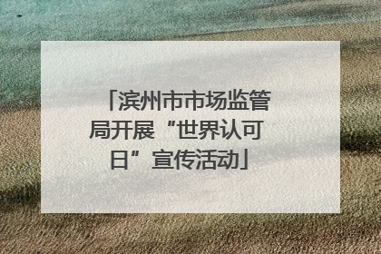 滨州市市场监管局开展“世界认可日”宣传活动