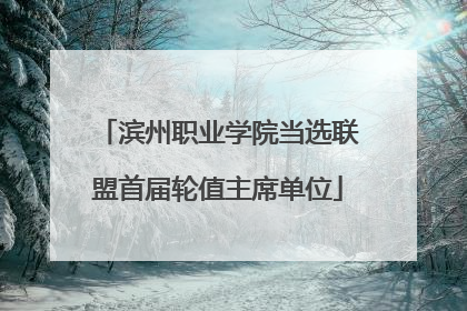 滨州职业学院当选联盟首届轮值主席单位