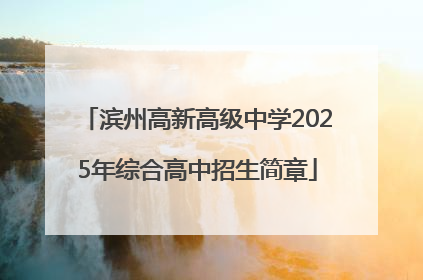 滨州高新高级中学2025年综合高中招生简章