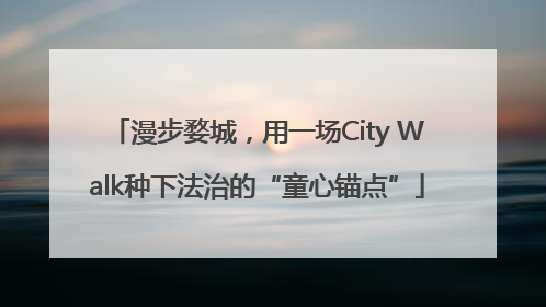 漫步婺城，用一场City Walk种下法治的“童心锚点”