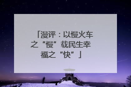 漫评：以慢火车之“慢”载民生幸福之“快”