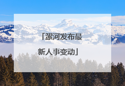 漯河发布最新人事变动