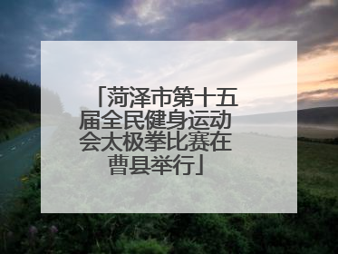 菏泽市第十五届全民健身运动会太极拳比赛在曹县举行
