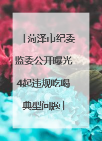 菏泽市纪委监委公开曝光4起违规吃喝典型问题
