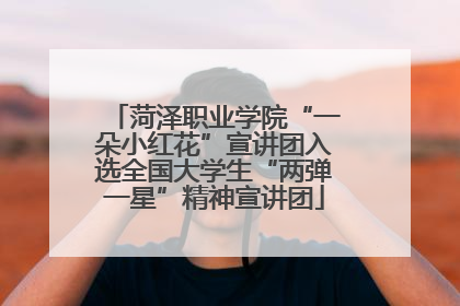 菏泽职业学院“一朵小红花”宣讲团入选全国大学生“两弹一星”精神宣讲团