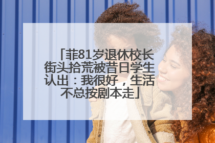 菲81岁退休校长街头拾荒被昔日学生认出：我很好，生活不总按剧本走