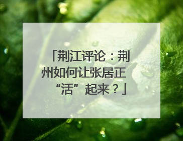 荆江评论：荆州如何让张居正“活”起来？