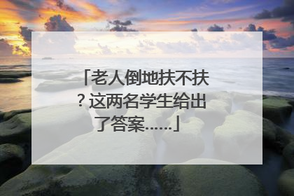 老人倒地扶不扶？这两名学生给出了答案……