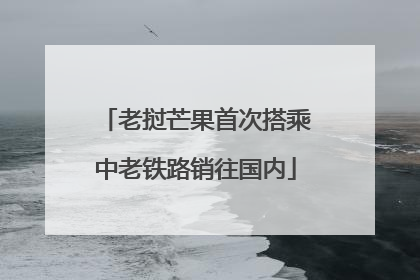 老挝芒果首次搭乘中老铁路销往国内
