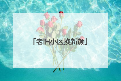 老旧小区换新颜
