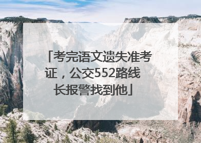 考完语文遗失准考证，公交552路线长报警找到他