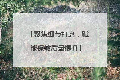 聚焦细节打磨，赋能保教质量提升