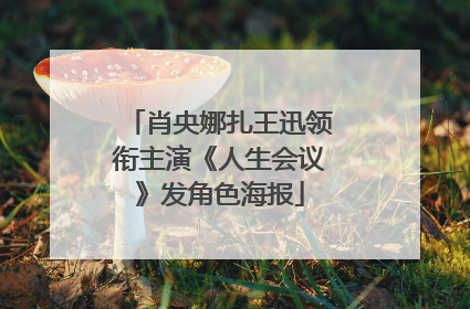肖央娜扎王迅领衔主演《人生会议》发角色海报