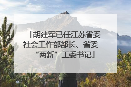 胡建军已任江苏省委社会工作部部长、省委“两新”工委书记