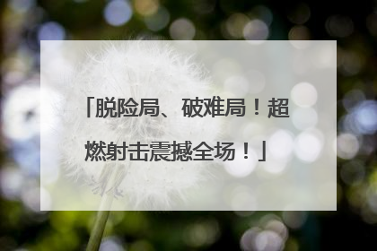 脱险局、破难局！超燃射击震撼全场！