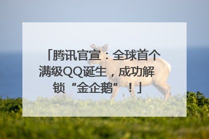 腾讯官宣：全球首个满级QQ诞生，成功解锁“金企鹅”！
