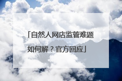 自然人网店监管难题如何解？官方回应