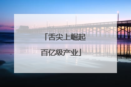 舌尖上崛起百亿级产业