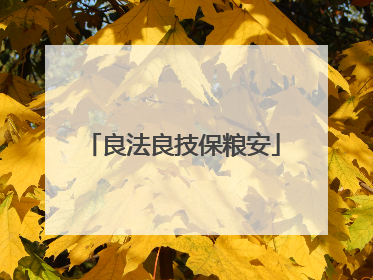 良法良技保粮安