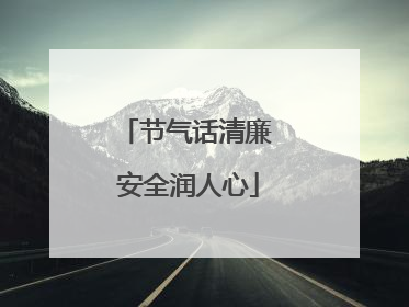 节气话清廉 安全润人心