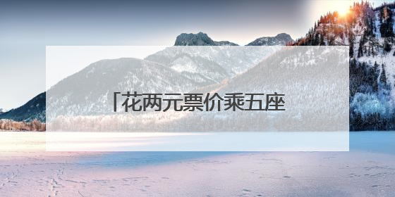 花两元票价乘五座电车 全国最小公交车月底常州上线