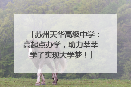 苏州天华高级中学：高起点办学，助力莘莘学子实现大学梦！