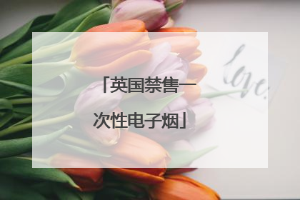 英国禁售一次性电子烟