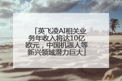 英飞凌AI相关业务年收入将达10亿欧元，中国机器人等新兴领域潜力巨大