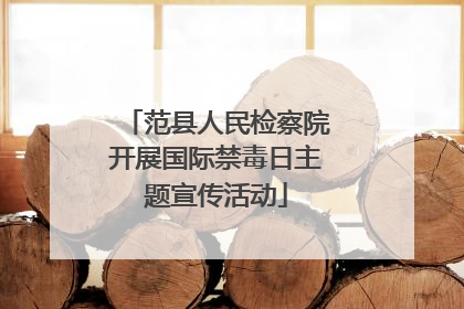 范县人民检察院开展国际禁毒日主题宣传活动