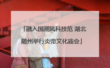 融入国潮风科技范 湖北随州举行炎帝文化庙会