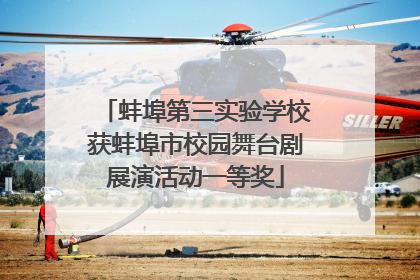 蚌埠第三实验学校获蚌埠市校园舞台剧展演活动一等奖