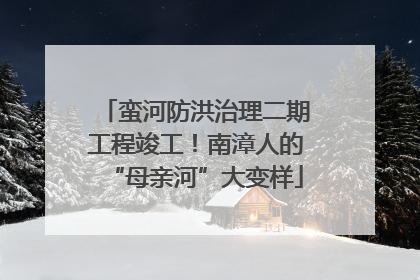 蛮河防洪治理二期工程竣工！南漳人的“母亲河”大变样