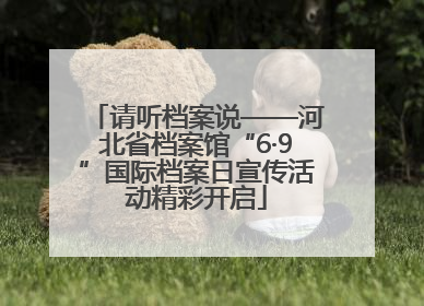 请听档案说——河北省档案馆“6·9”国际档案日宣传活动精彩开启
