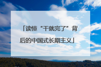 读懂“干就完了”背后的中国式长期主义
