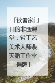 读者家门口的非遗课堂：省工艺美术大师裴天鹏工作室揭牌