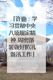 许勤：学习贯彻中央八项规定精神 周密部署做好防汛备汛工作