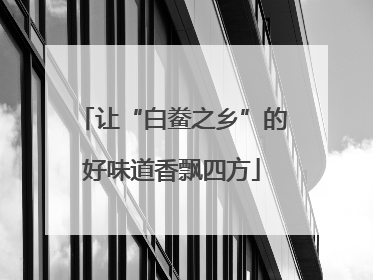 让“白鲞之乡”的好味道香飘四方