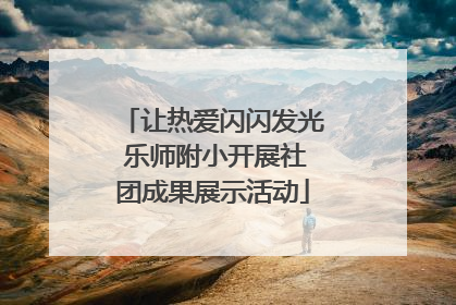 让热爱闪闪发光 乐师附小开展社团成果展示活动