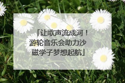 让歌声流成河！游轮音乐会助力沙磁学子梦想起航