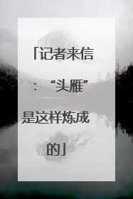 记者来信：“头雁”是这样炼成的