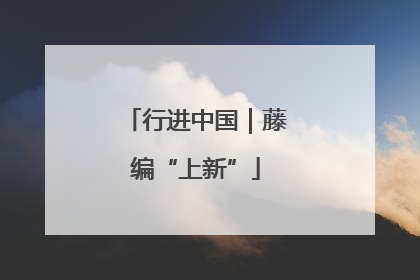 行进中国｜藤编“上新”