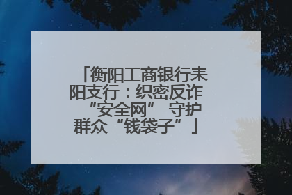 衡阳工商银行耒阳支行：织密反诈“安全网” 守护群众“钱袋子”