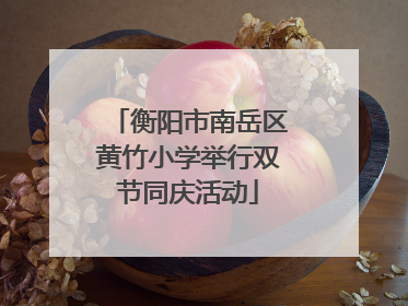 衡阳市南岳区黄竹小学举行双节同庆活动