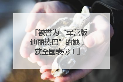 被誉为“军营版迪丽热巴”的她，获全国表彰！