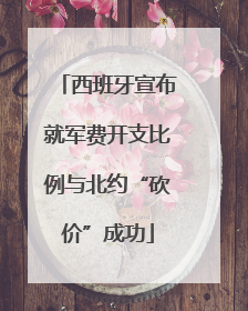 西班牙宣布就军费开支比例与北约“砍价”成功