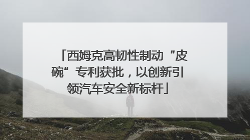 西姆克高韧性制动“皮碗”专利获批，以创新引领汽车安全新标杆
