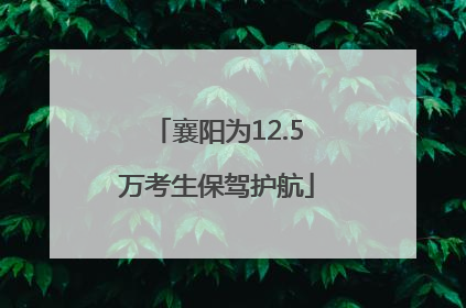 襄阳为12.5万考生保驾护航