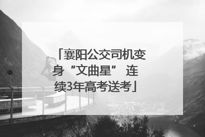 襄阳公交司机变身“文曲星” 连续3年高考送考