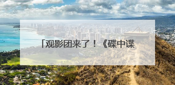 观影团来了！《碟中谍8》看阿汤哥最后一舞