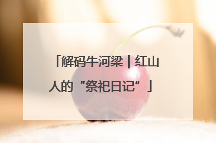 解码牛河梁｜红山人的“祭祀日记”